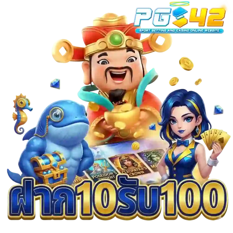 pgs42 ฝาก10รับ100-Mobile