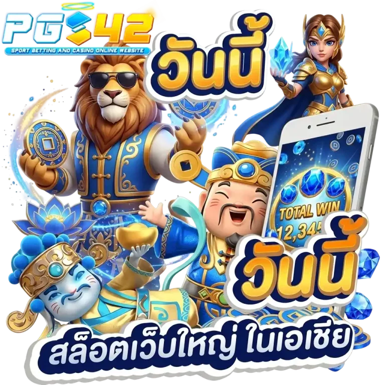 pgs42 สล็อตเว็บใหญ่