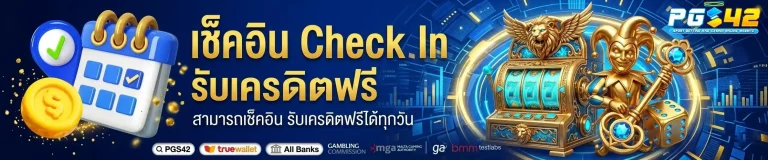 pgs42 เช็คอิน