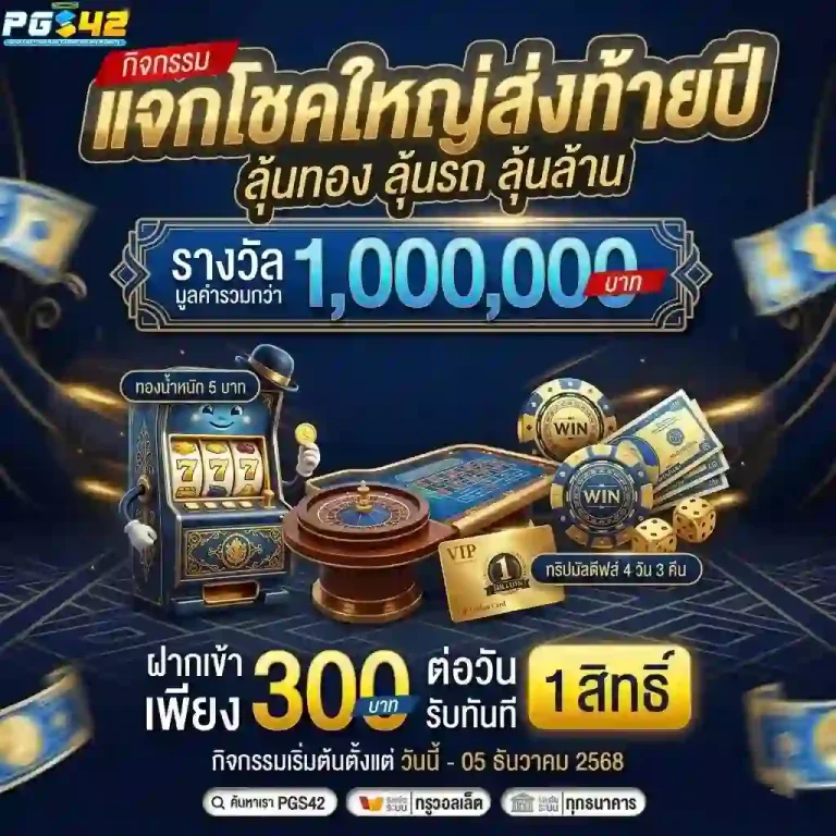 pgs42 แจกโชคใหญ่-Mobile