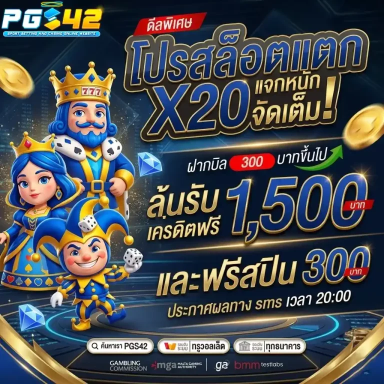 pgs42 โปรสล็อตแตก
